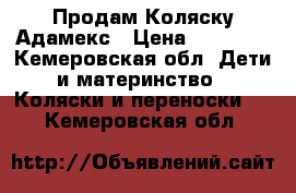 Продам Коляску Адамекс › Цена ­ 30 000 - Кемеровская обл. Дети и материнство » Коляски и переноски   . Кемеровская обл.